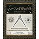 コンパスと定規の数学―手で考える幾何学の世界(アルケミスト双書) [全集叢書]