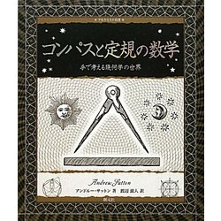 コンパスと定規の数学―手で考える幾何学の世界(アルケミスト双書) [全集叢書]