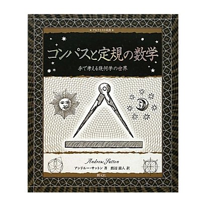 コンパスと定規の数学―手で考える幾何学の世界(アルケミスト双書) [全集叢書]