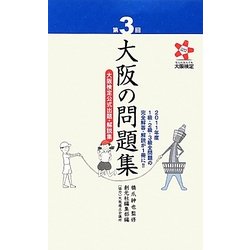 第3回大阪の問題集―大阪検定公式出題・解説集 [単行本]