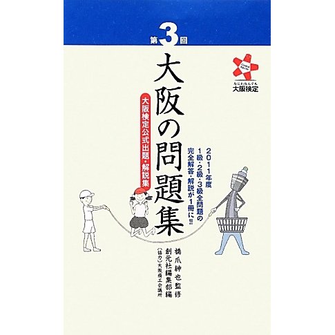 第3回大阪の問題集―大阪検定公式出題・解説集 [単行本]