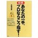将棋 あなたの一手、プロならこう指す! [単行本]