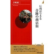 行列ができる奇跡の商店街(青春新書INTELLIGENCE) [新書]
