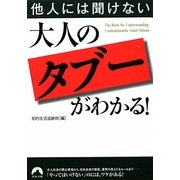 他人には聞けない大人の「タブー」がわかる!(青春文庫) [文庫]
