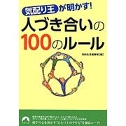 気配り王が明かす!人づき合いの100のルール(青春文庫) [文庫]