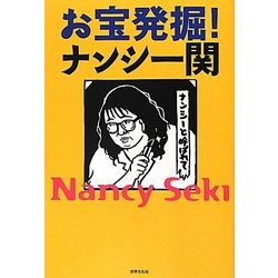 お宝発掘!ナンシー関 [単行本]