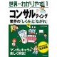 世界一わかりやすいコンサルティング業界の「しくみ」と「ながれ」 第2版 [単行本]