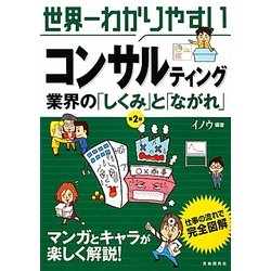 世界一わかりやすいコンサルティング業界の「しくみ」と「ながれ」 第2版 [単行本]