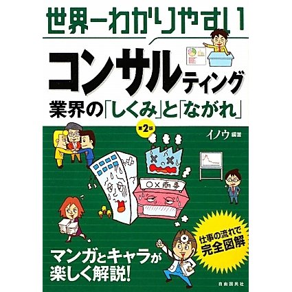 世界一わかりやすいコンサルティング業界の「しくみ」と「ながれ」 第2版 [単行本]
