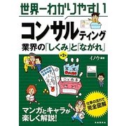 世界一わかりやすいコンサルティング業界の「しくみ」と「ながれ」 第2版 [単行本]