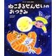 ねこまるせんせいのおつきみ(ワンダーおはなし絵本) [絵本]