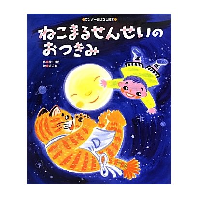 ねこまるせんせいのおつきみ(ワンダーおはなし絵本) [絵本]