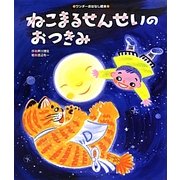 ねこまるせんせいのおつきみ(ワンダーおはなし絵本) [絵本]