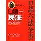 口語 民法 新補訂版 (口語六法全書) [全集叢書]