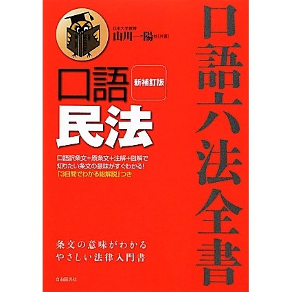 口語 民法 新補訂版 (口語六法全書) [全集叢書]