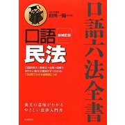 口語 民法 新補訂版 (口語六法全書) [全集叢書]