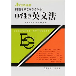 中学生の英文法－問題を解きながら学ぶ（Aクラス選書） [全集叢書]