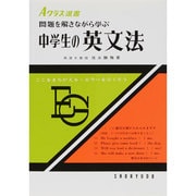 中学生の英文法－問題を解きながら学ぶ（Aクラス選書） [全集叢書]
