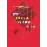 水野式作曲メソッド解体新書―ポピュラー音楽を創る上で必要な作曲法の新機軸 [単行本]