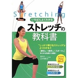 いちばんよくわかるストレッチの教科書 [単行本]