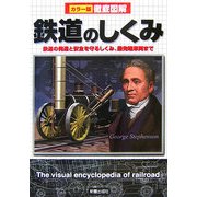 カラー版徹底図解 鉄道のしくみ―鉄道の発達と安全を守るしくみ、最先端車両まで [単行本]