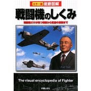 徹底図解 戦闘機のしくみ―カラー版 [単行本]