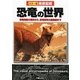 徹底図解 恐竜の世界 [単行本]