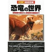 徹底図解 恐竜の世界 [単行本]
