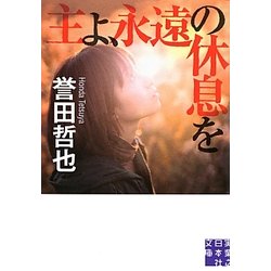 ヨドバシ Com 主よ 永遠の休息を 実業之日本社文庫 文庫 通販 全品無料配達 ヨドバシ Com 主よ 永遠の休息を 実業之日本社文庫 文庫 通販 全品無料配達