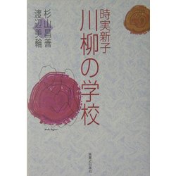 時実新子 川柳の学校 [単行本]