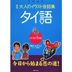 ヨドバシ Com 新版 大人のイラスト会話集 タイ語 単行本 通販 全品無料配達