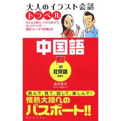 ヨドバシ Com 大人のイラスト会話トラベル 中国語 北京語 簡体字 単行本 通販 全品無料配達