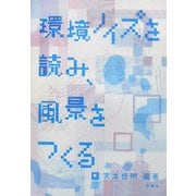 環境ノイズを読み、風景をつくる。(建築文化シナジー) [全集叢書]