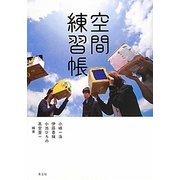 空間練習帳(建築文化シナジー) [全集叢書]