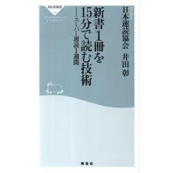 新書1冊を15分で読む技術－スーパー速読1週間（祥伝社新書 186） [新書]