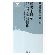新書1冊を15分で読む技術－スーパー速読1週間（祥伝社新書 186） [新書]