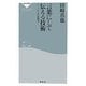 言葉にして伝える技術―ソムリエの表現力(祥伝社新書) [新書]