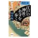 江戸の神社・お寺を歩く 城西編―ヴィジュアル版(祥伝社新書) [新書]