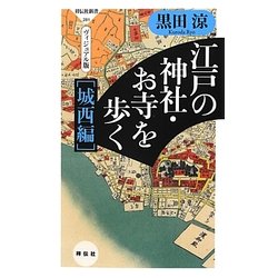 江戸の神社・お寺を歩く 城西編―ヴィジュアル版(祥伝社新書) [新書]
