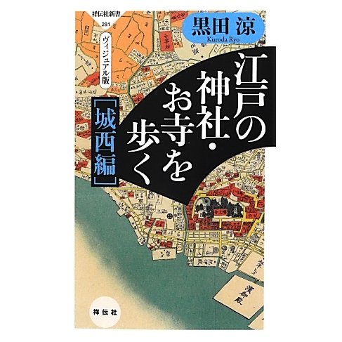 江戸の神社・お寺を歩く 城西編―ヴィジュアル版(祥伝社新書) [新書]