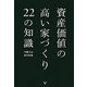 資産価値の高い家づくり22の知識 [単行本]