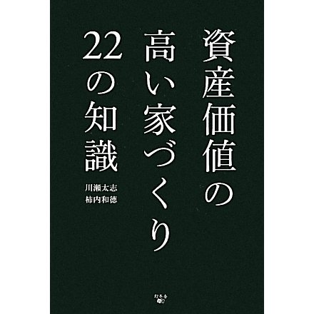 資産価値の高い家づくり22の知識 [単行本]