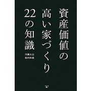 資産価値の高い家づくり22の知識 [単行本]