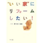 "いい家"にリフォームしたい! [単行本]