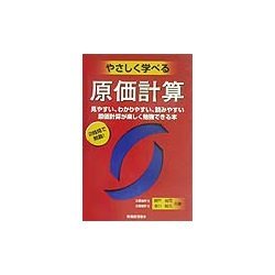 やさしく学べる原価計算 [単行本]