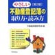 やさしい不動産登記簿の取り方・読み方 第2版 [単行本]