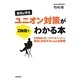 会社を守るユニオン対策が2時間でわかる本―無理難題を押しつけてくるユニオンに毅然と対応するための必携書 [単行本]