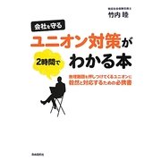 会社を守るユニオン対策が2時間でわかる本―無理難題を押しつけてくるユニオンに毅然と対応するための必携書 [単行本]