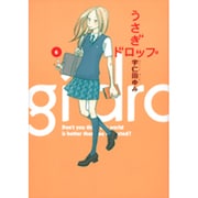 うさぎドロップ 6（Feelコミックス） [コミック]