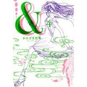 & 4（Feelコミックス） [コミック]
